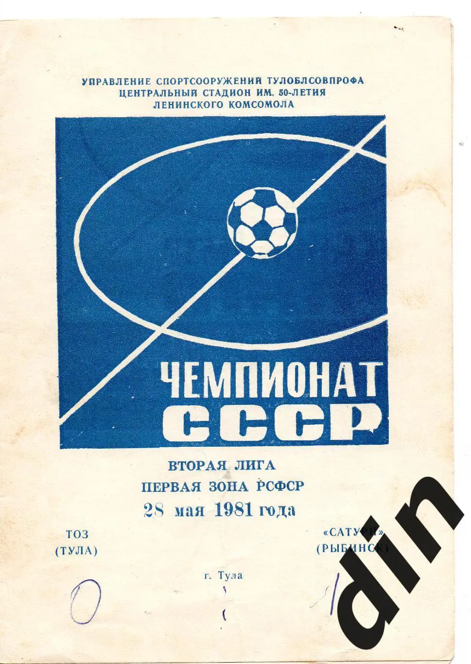 ТОЗ Тула -Сатурн Рыбинск 28.05.1981