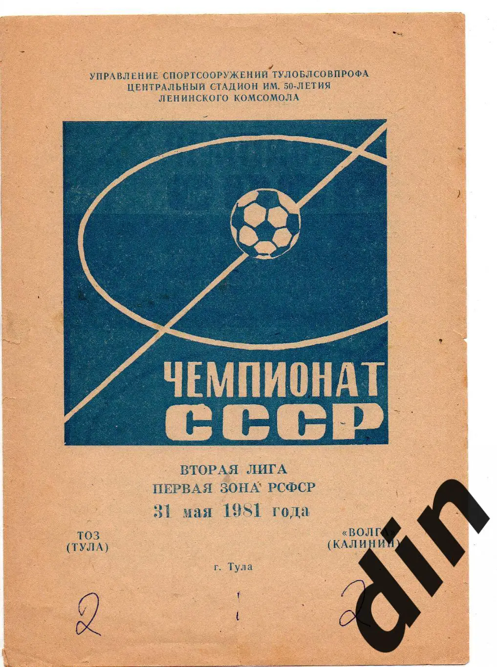 ТОЗ Тула - Волга Калинин Тверь 31.05.1981