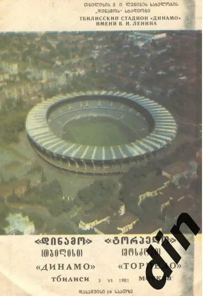 Динамо Тбилиси - Торпедо Москва 03.06.1981