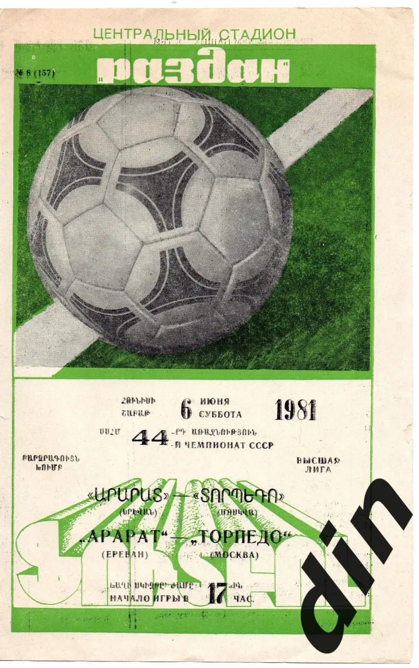 Арарат Ереван - Торпедо Москва 06.06.1981