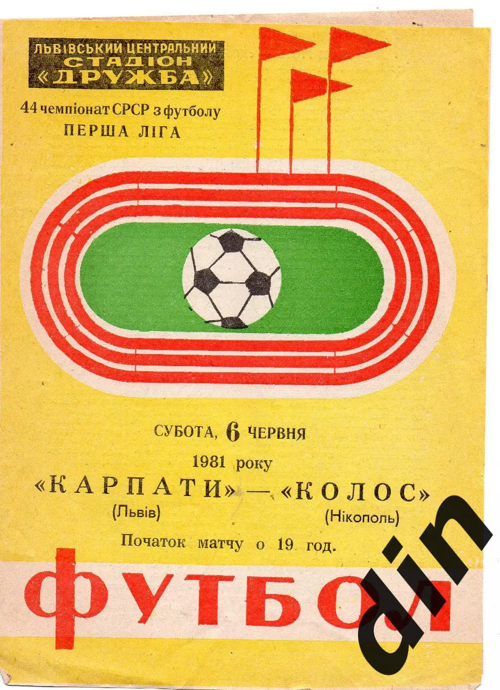 Карпаты Львов - Колос Никополь 06.06.1981