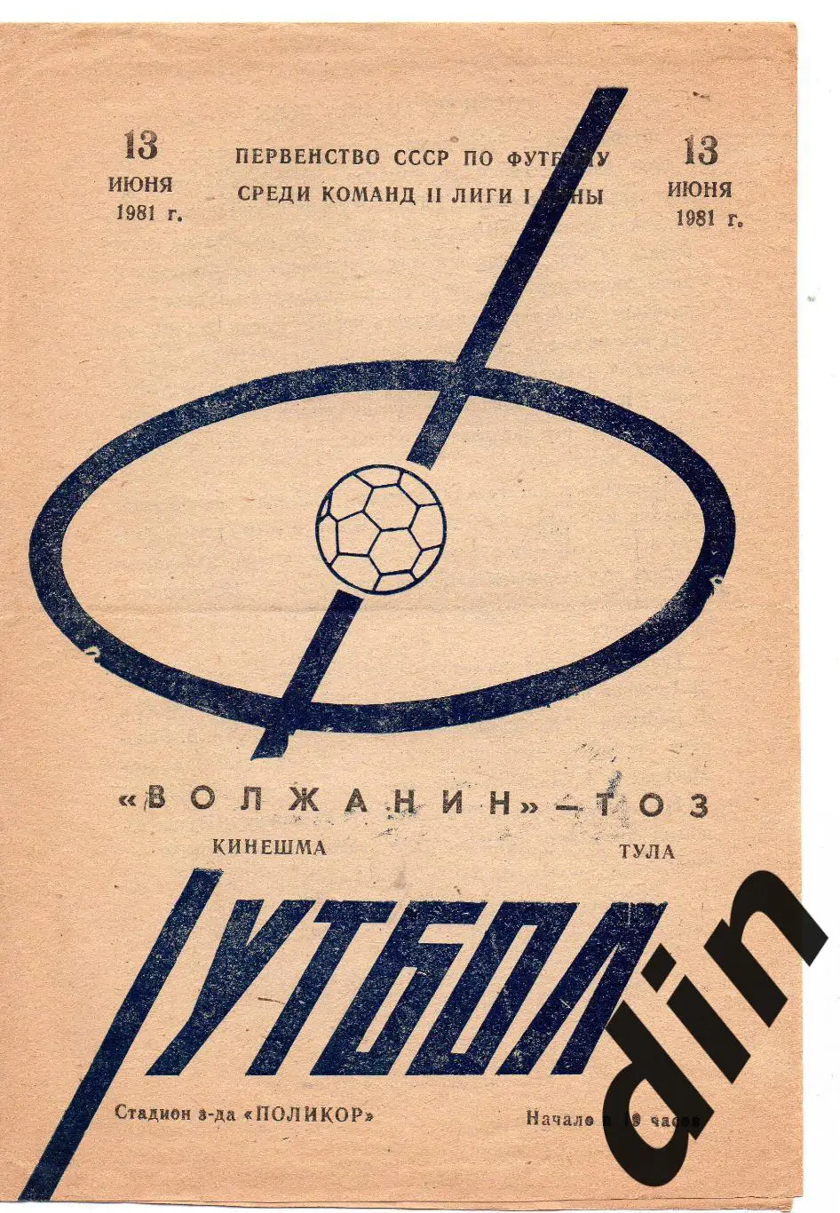 Волжанин Кинешма - ТОЗ Тула 13.06.1981
