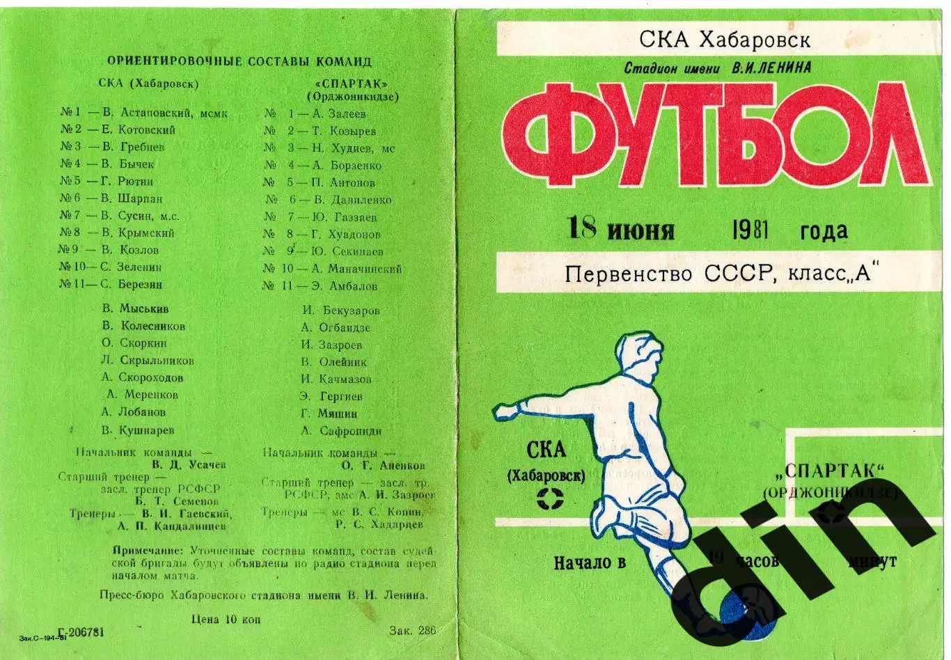 СКА Хабаровск - Спартак Орджоникидзе 18.06.1981