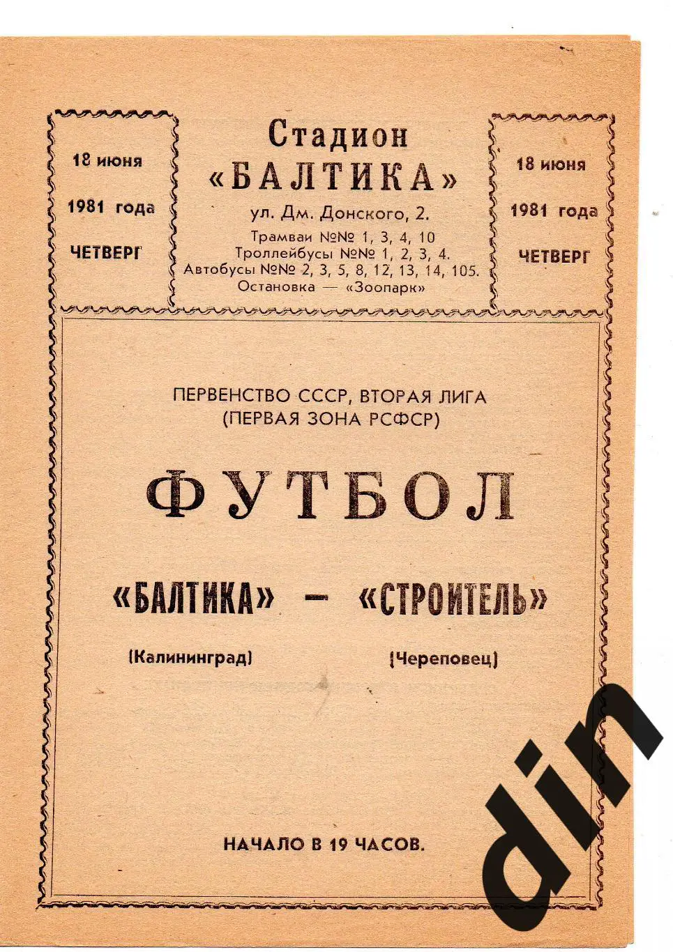 Балтика калининград - Строитель Череповец 18.06.1981
