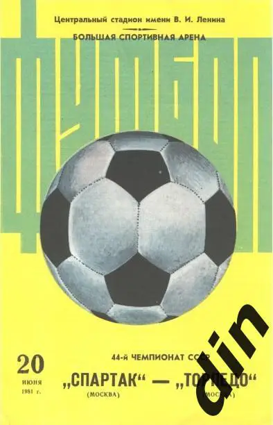 Спартак Москва - Торпедо Москва 20.06.1981