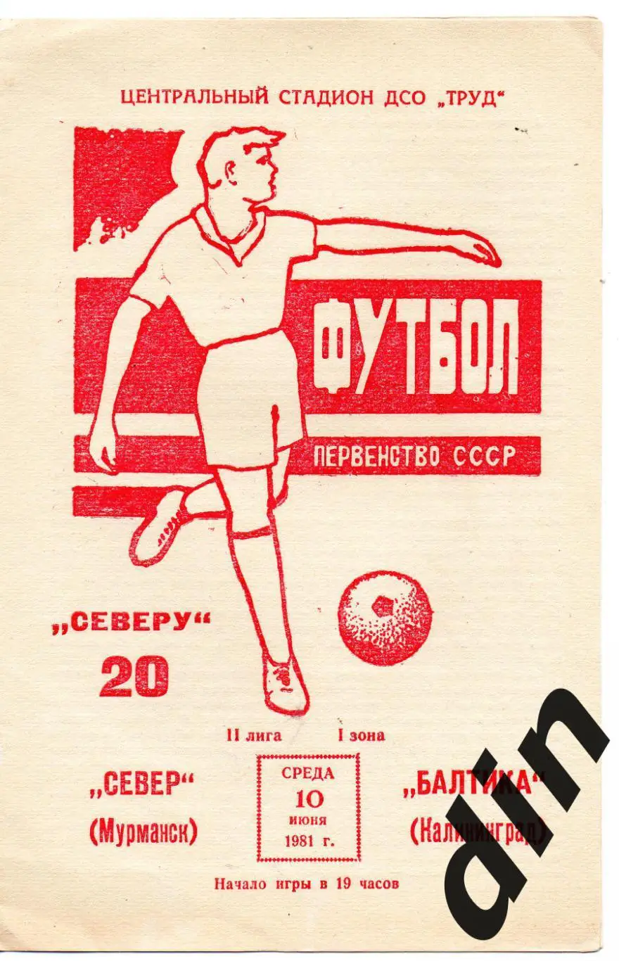 Север Мурманск - Балтика Калининград 20.06.1981