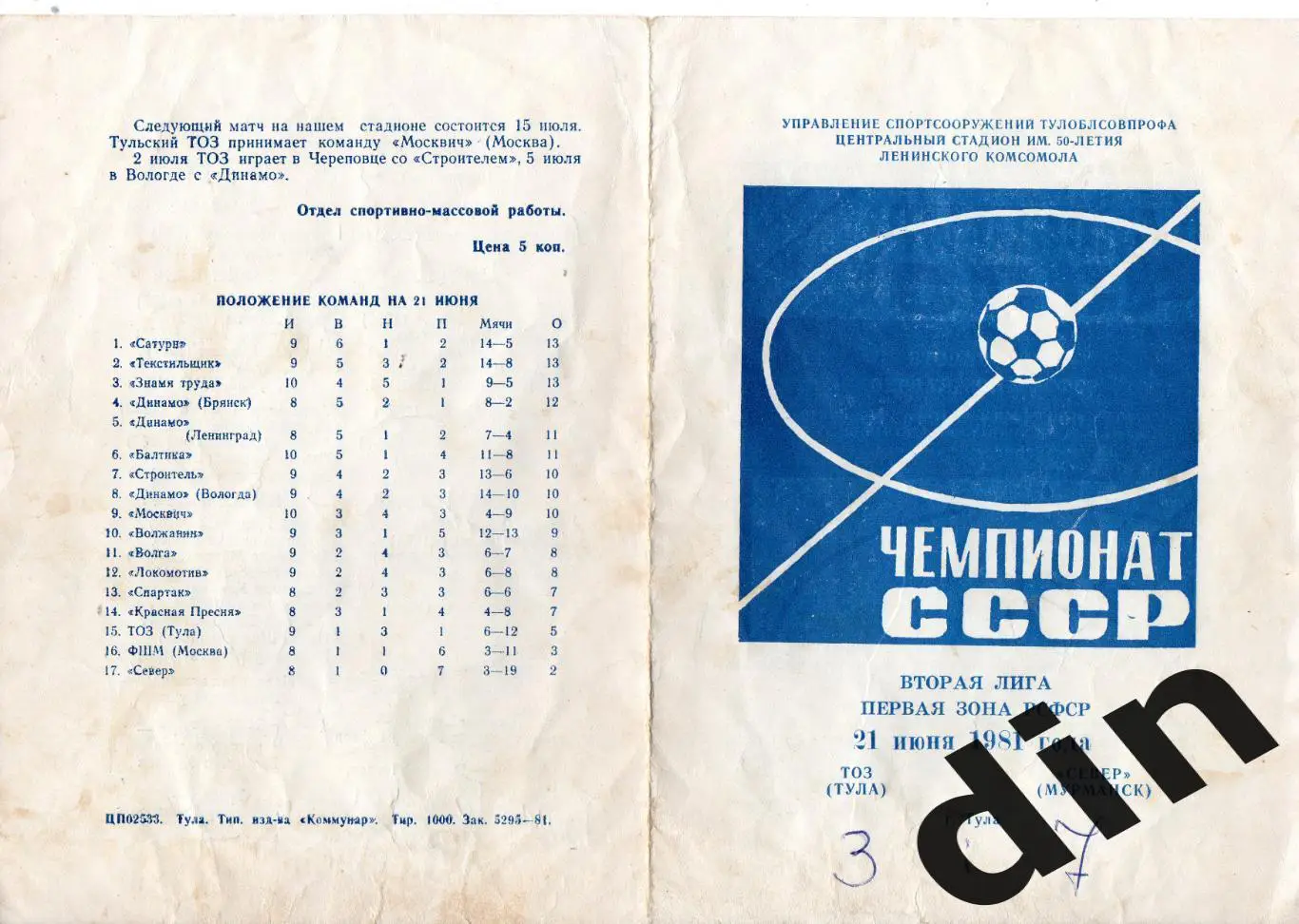 ТОЗ Тула - Север Мурманск 21.06.1981