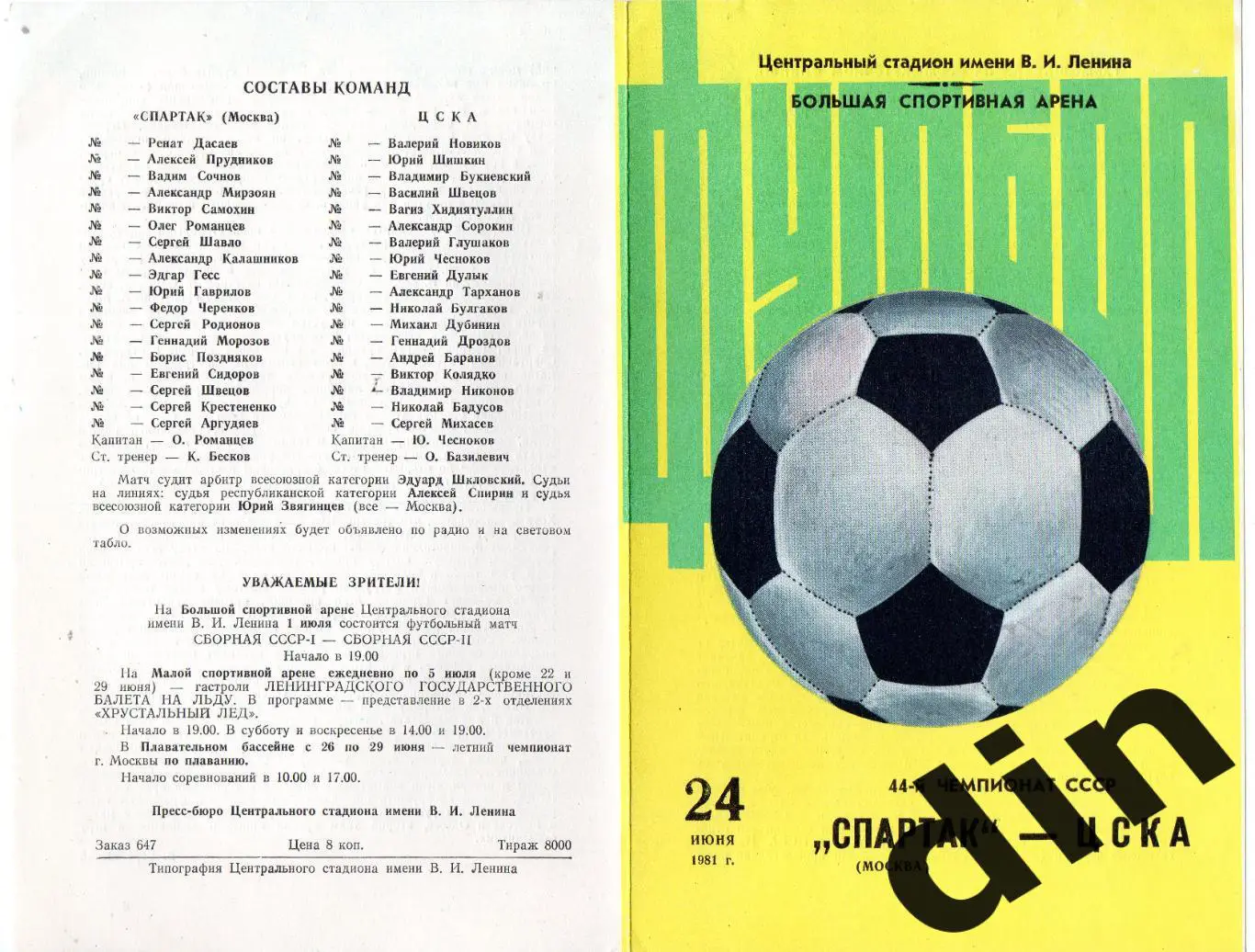 Спартак Москва - ЦСКА Москва 24.06.1981