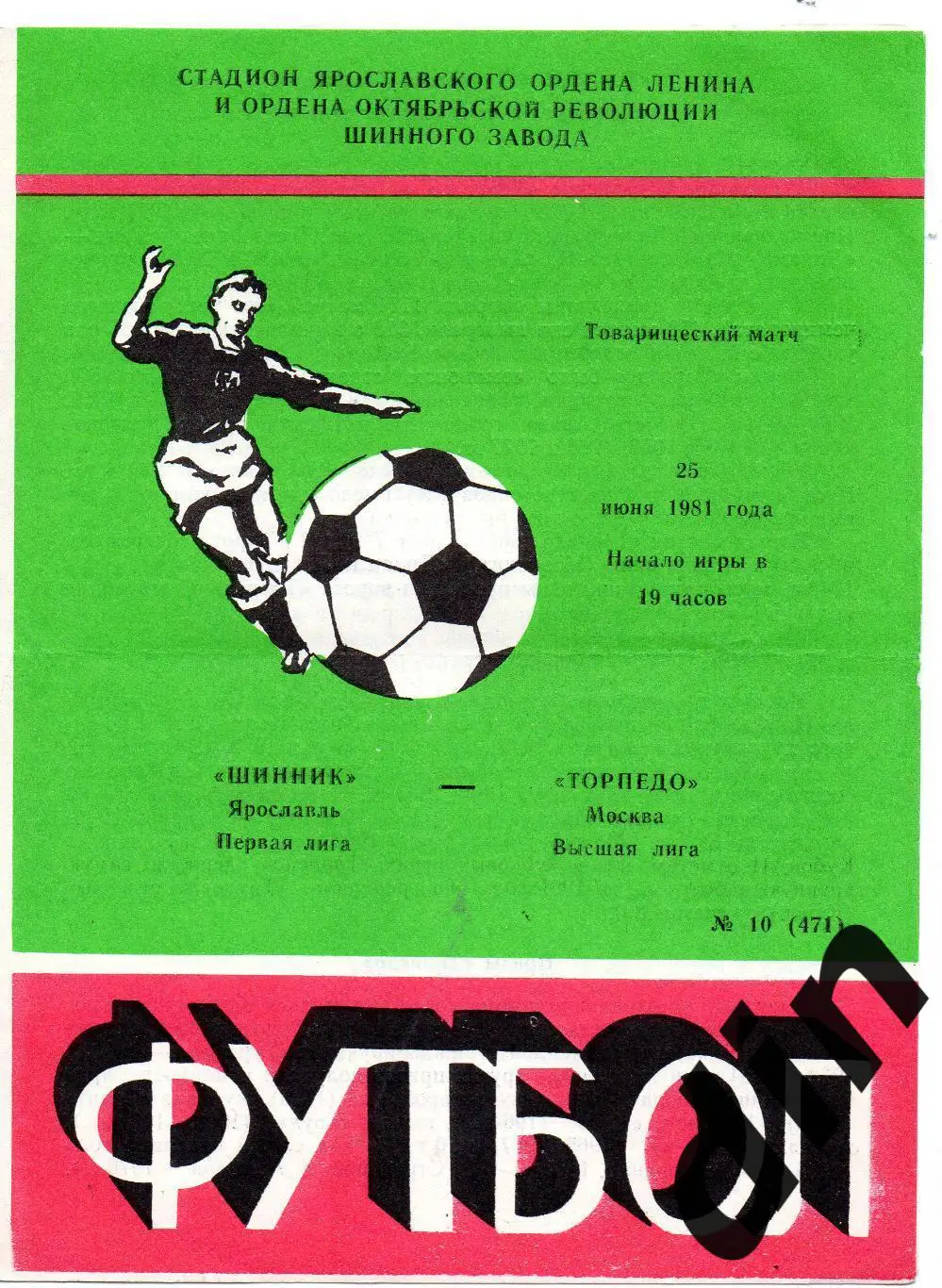 Шинник Ярославль - Торпедо Москва 25.06.1981