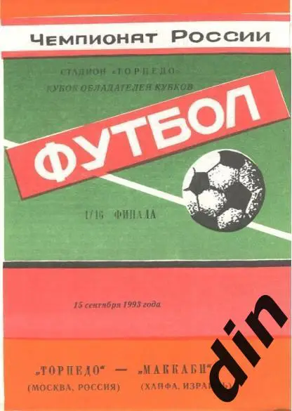 Торпедо Москва - Маккаби Хайфа Израиль 15.09.1993