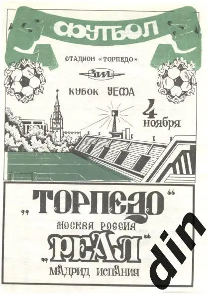 Торпедо Москва - Реал Мадрид 04.11.1992 вид 3