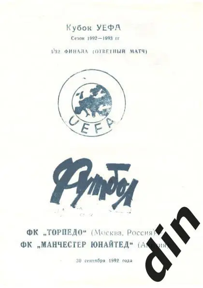 Торпедо Москва - Манчестер Юнайтед 30.09.1992 вид