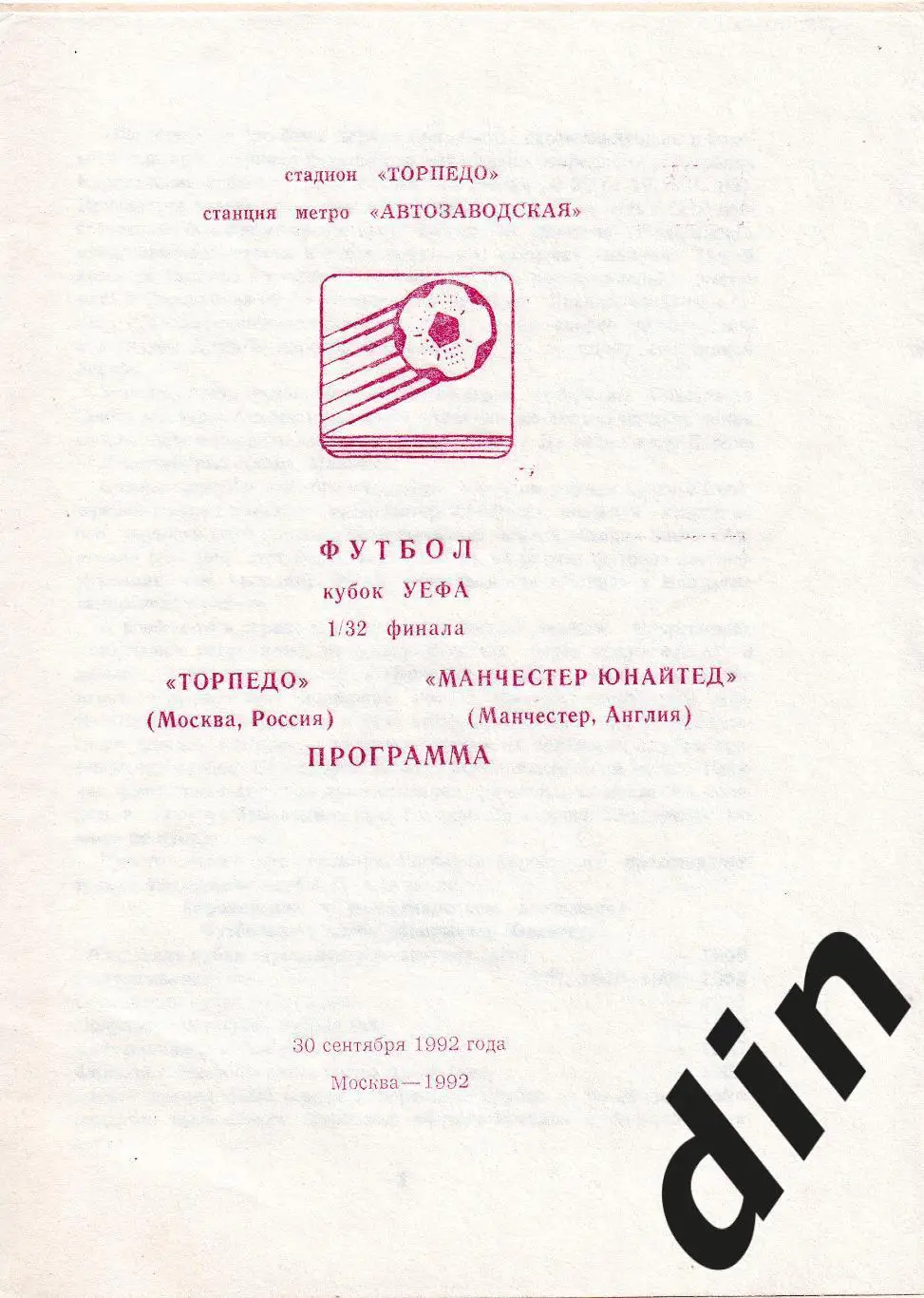 Торпедо Москва - Манчестер Юнайтед 30.09.1992 вид 2
