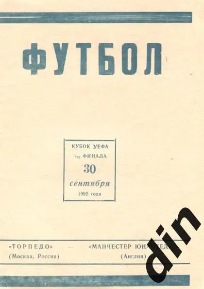 Торпедо Москва - Манчестер Юнайтед 30.09.1992 вид 3