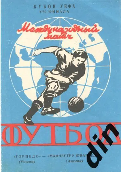 Торпедо Москва - Манчестер Юнайтед 30.09.1992 вид 4