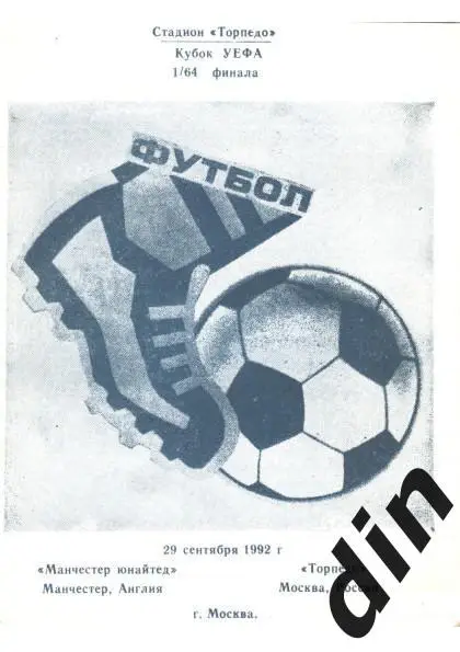 Торпедо Москва - Манчестер Юнайтед 30.09.1992 вид 6 тираж 300