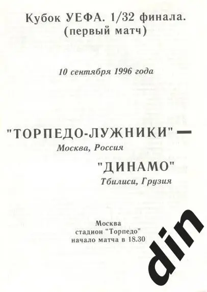 Торпедо Москва - Динамо Тбилиси 10.09.1996