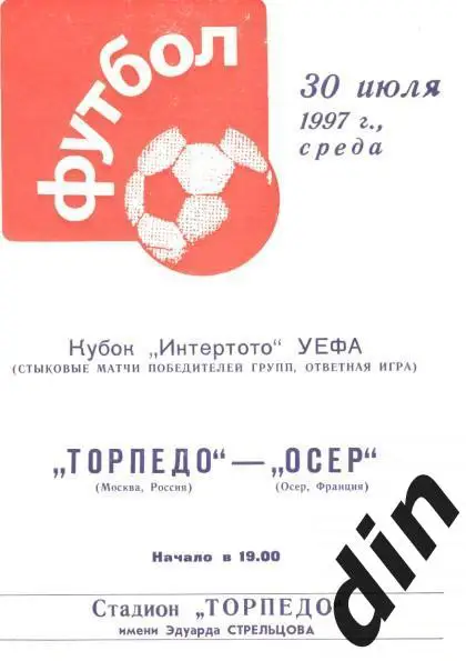 Торпедо Москва - Осер Франция 30.07.1997 тираж 200