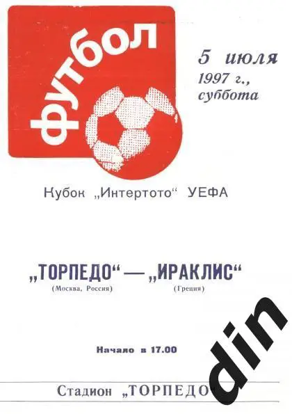 Торпедо Москва -Ираклис Греция 05.07.1997 тираж 120!!!
