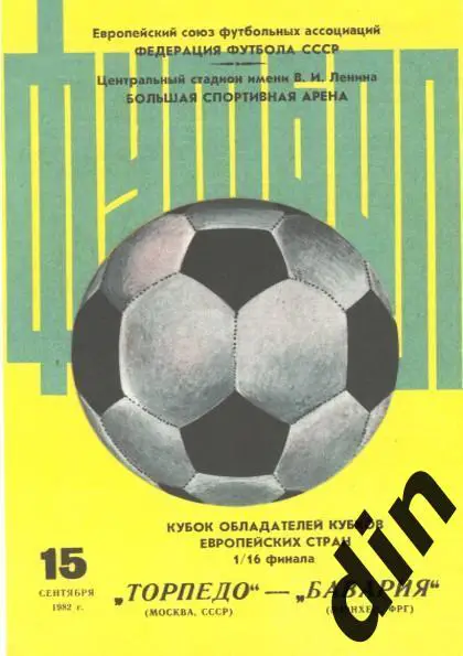 Торпедо Москва - Бавария ФРГ 15.09.1982