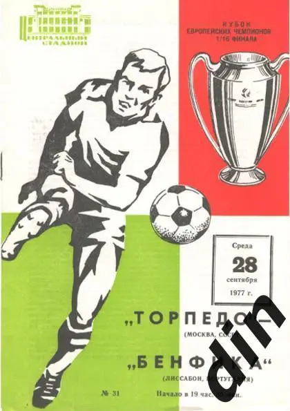 Торпедо Москва - Бенфика Португалия 28.09.1977