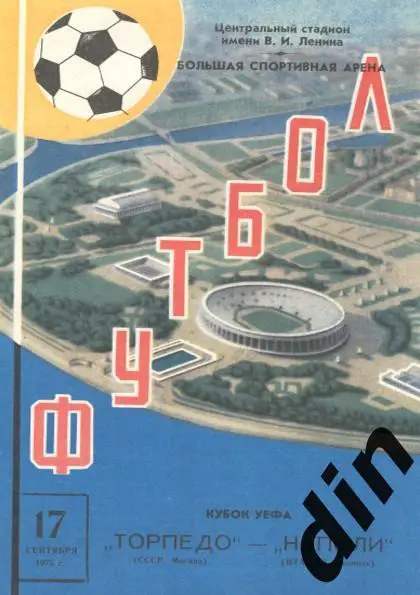 Торпедо Москва - Наполи Италия 17.09.1975