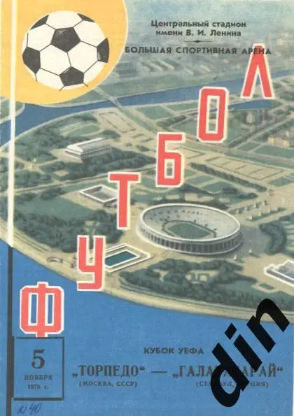 Торпедо Москва - Галатасарай Турция 05.11.1975