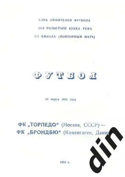 Торпедо Москва - Брондбю Дания 20.03.1991