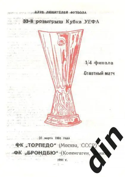 Торпедо Москва - Брондбю Дания 20.03.1991 вид 3
