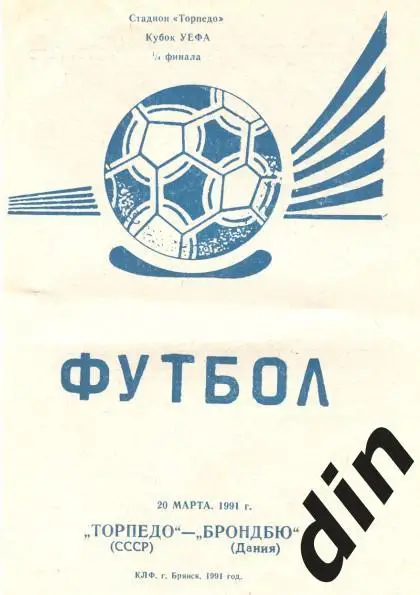 Торпедо Москва - Брондбю Дания 20.03.1991 вид 2