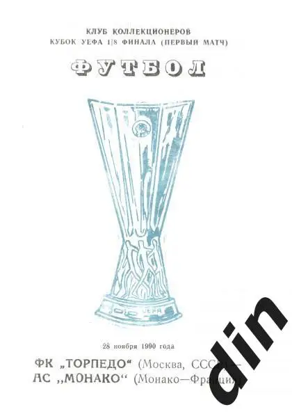 Торпедо Москва - Монако Франция 28.11.1990