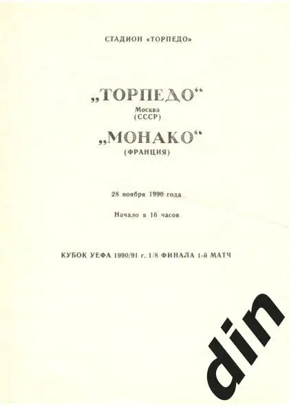 Торпедо Москва - Монако Франция 28.11.1990 вид 2