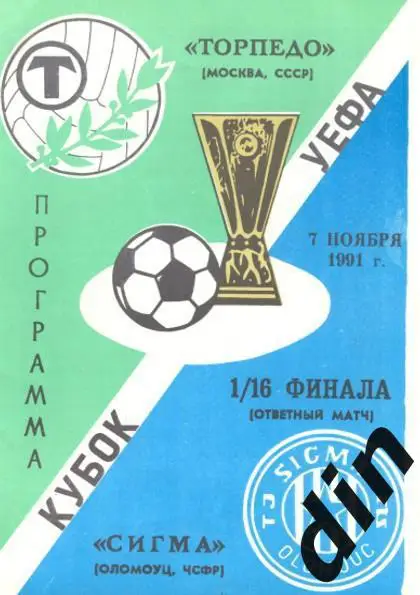 Торпедо Москва - Сигма Чехословакия 07.11.1991 вид2