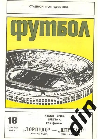 Торпедо Москва - Штутгарт ФРГ 18.10.1978