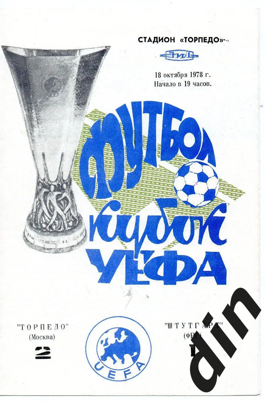 Торпедо Москва - Штутгарт ФРГ 18.10.1978
