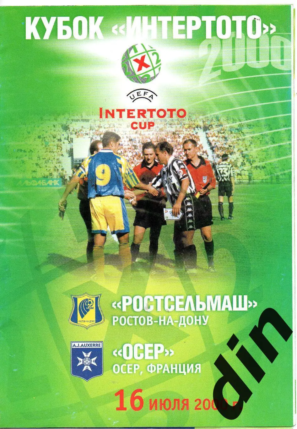 Ростсельмаш Ростов-на-Дону - Осер Франция 16.07.2000