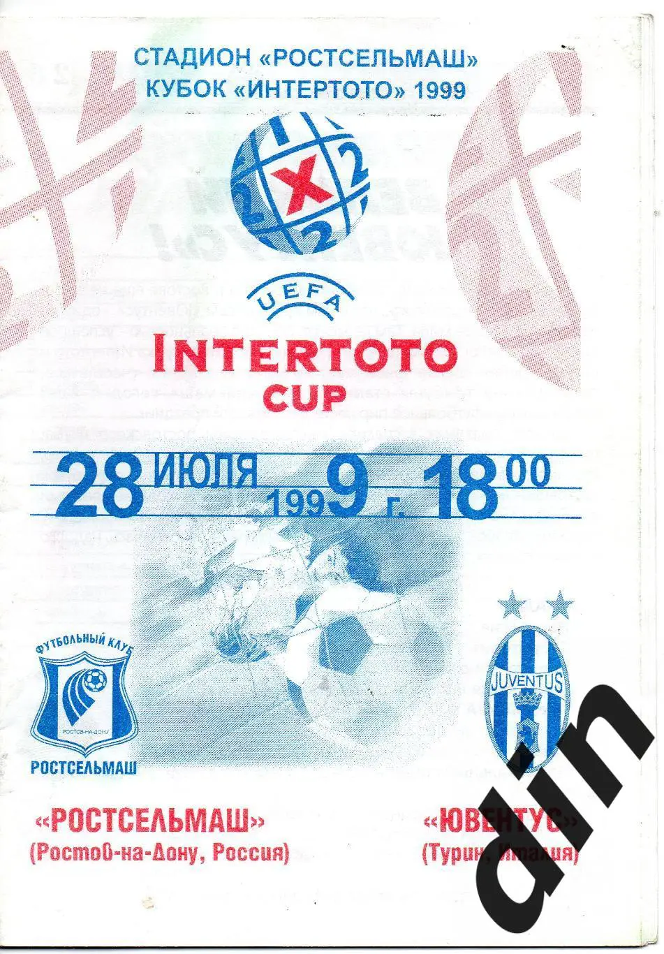 Ростсельмаш Ростов-на-Дону - Ювентус Италия 28.07.1999