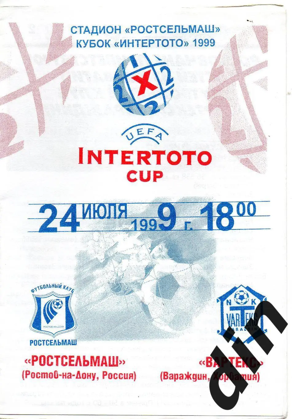 Ростсельмаш Ростов-на-Дону -Вартекс Хорватия 24.07.1999