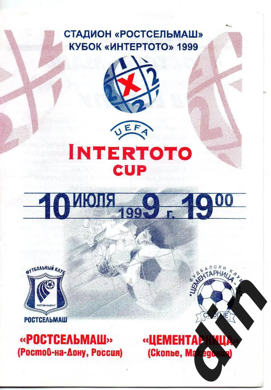 Ростсельмаш Ростов-на-Дону - Цементарница Македония 10.07.1999