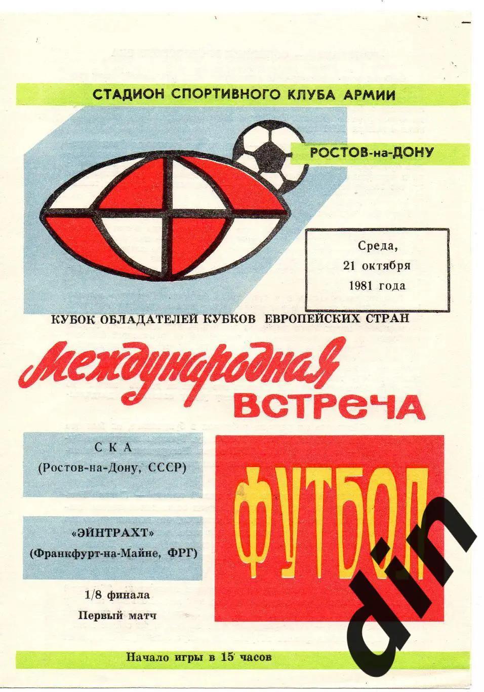 СКА Ростов-на-Дону - Эйнтрахт Айнтрахт Германия 21.10.1981
