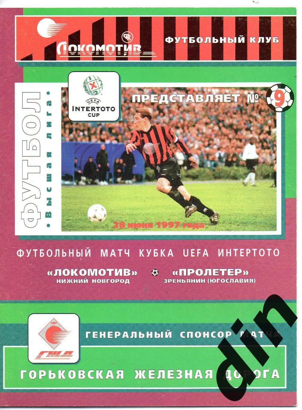 Локомотив Нижний Новгород - Пролетер Югославия 28.06.1997