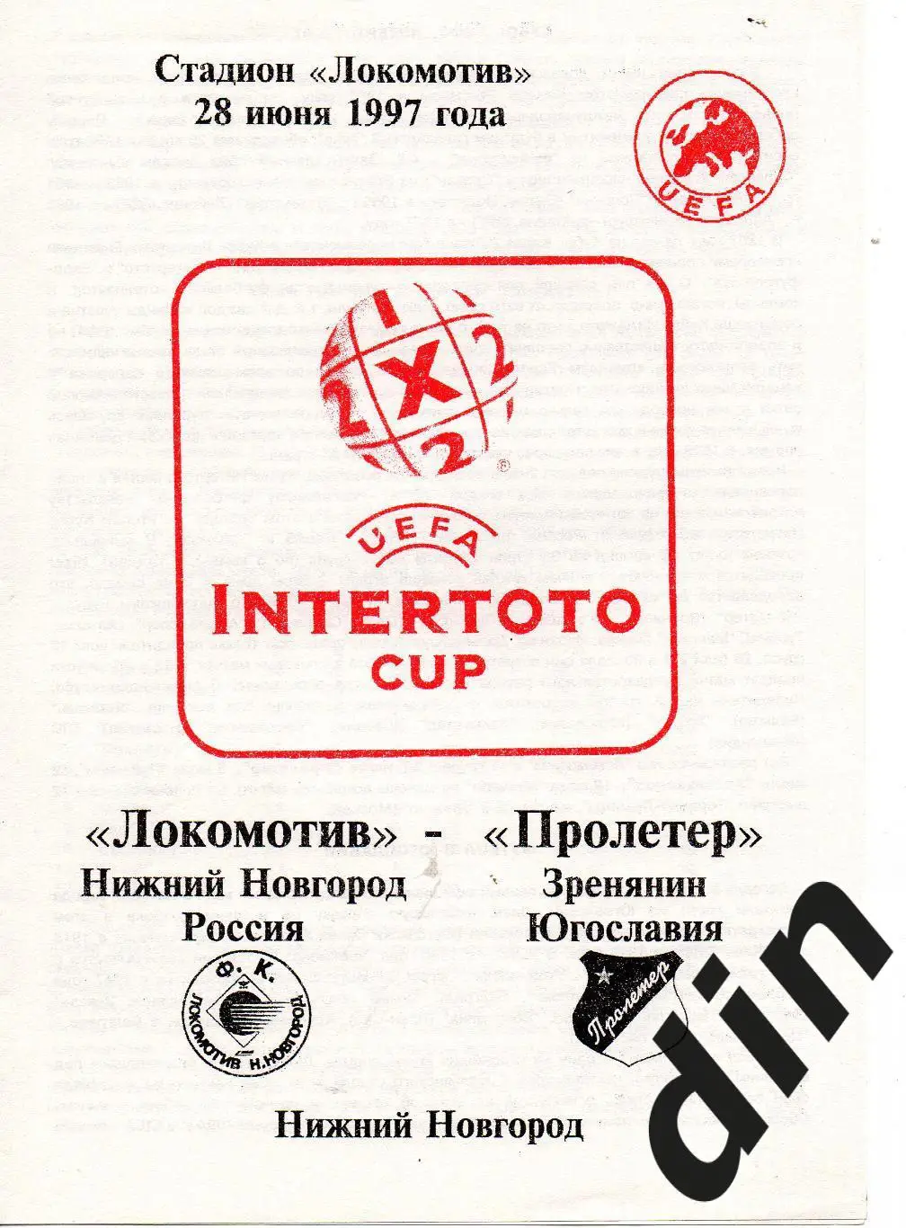 Локомотив Нижний Новгород - Пролетер Югославия 28.06.1997