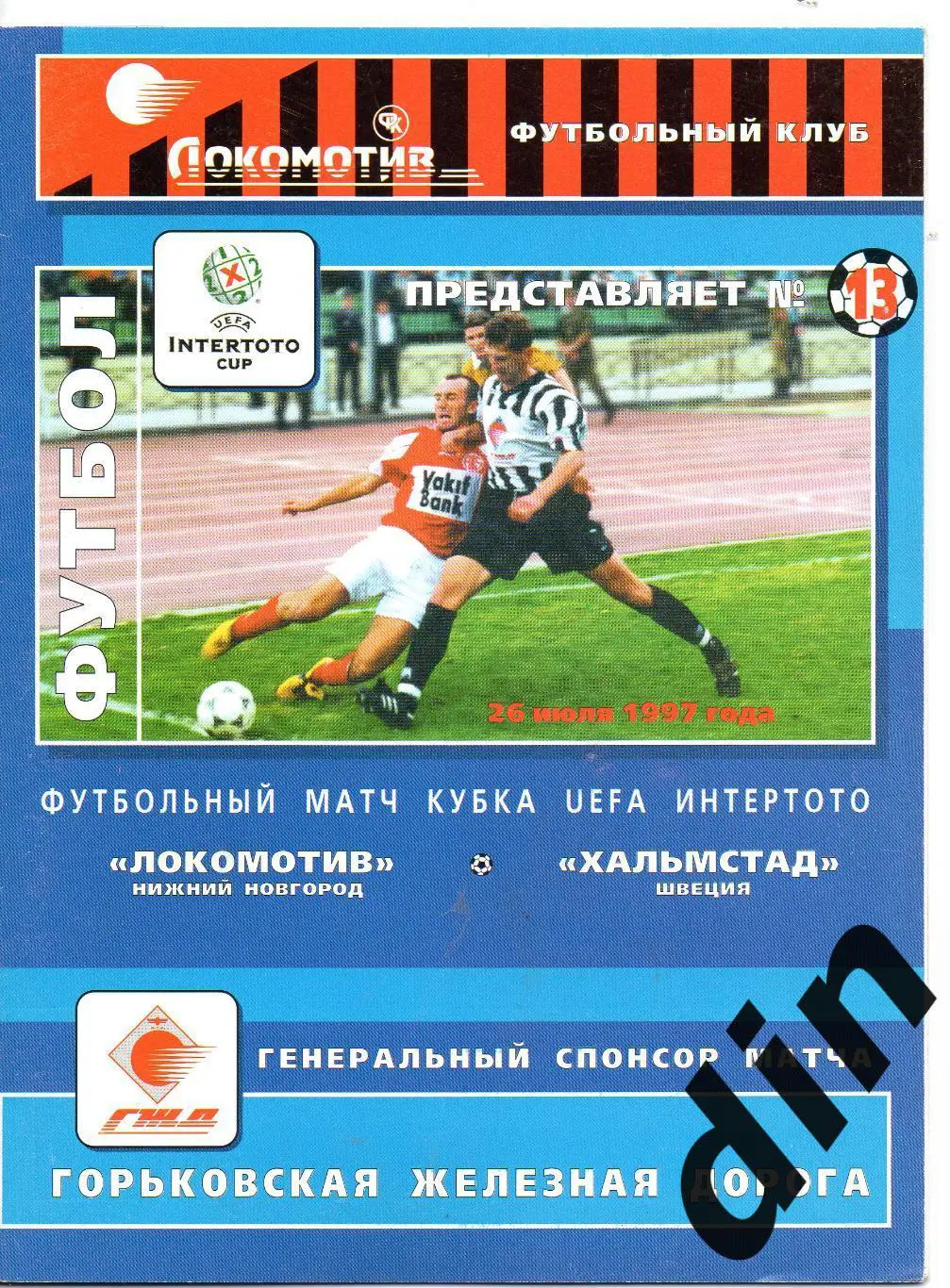 Локомотив Нижний Новгород - Хальмстад Швеция 26.07.1997 100% оригинал