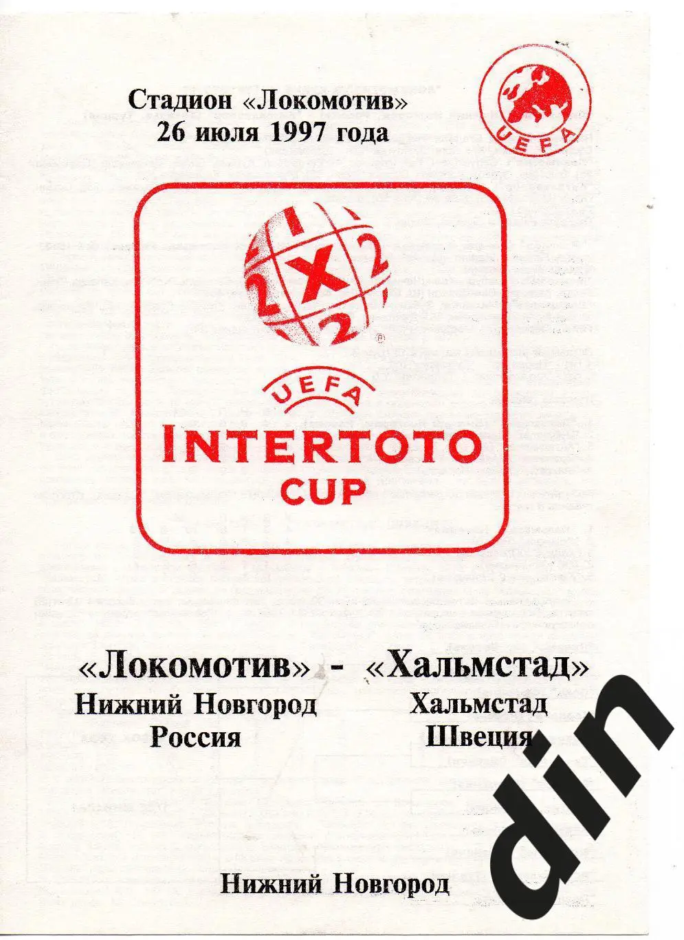 Локомотив Нижний Новгород - Хальмстад Швеция 26.07.1997