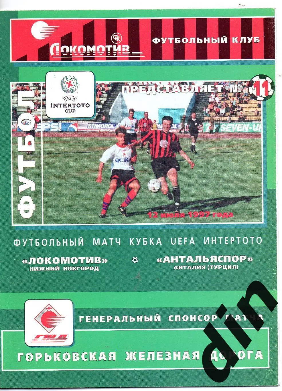 Локомотив Нижний Новгород - Антальяспор Турция 12.07.1997