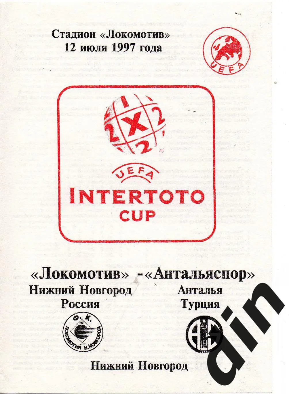 Локомотив Нижний Новгород - Антальяспор Турция 12.07.1997