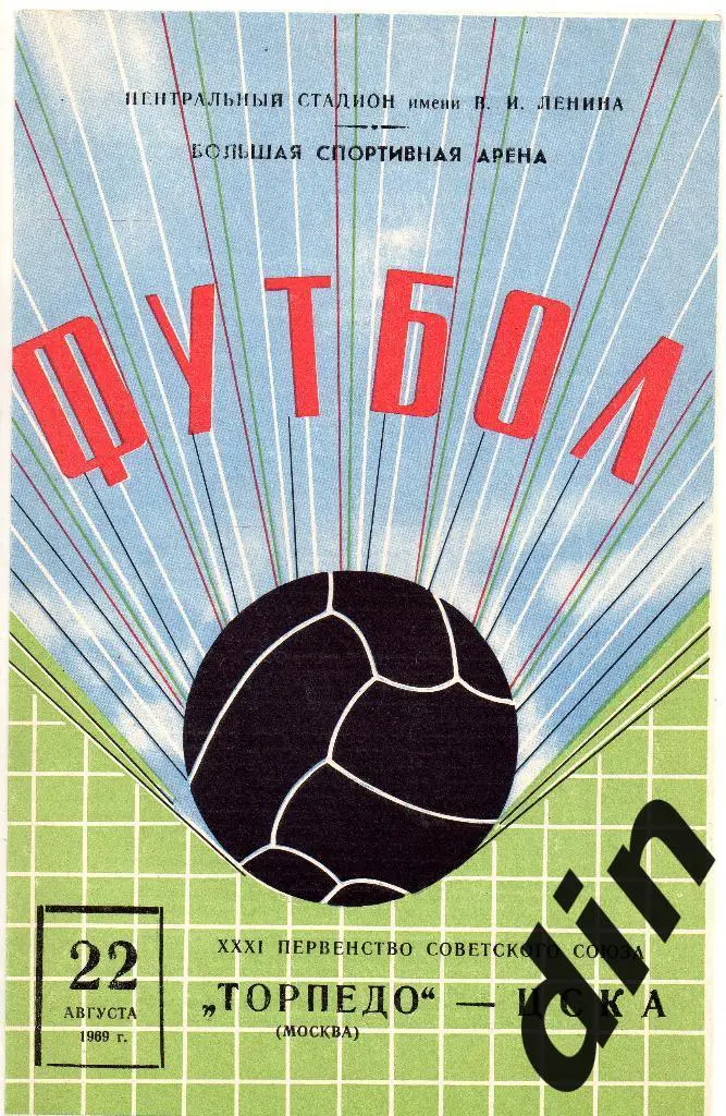Торпедо Москва - ЦСКА Москва 22.08.1969