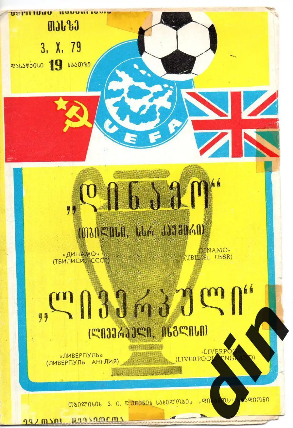 Динамо Тбилиси - Ливерпуль Англия 03.10.1979