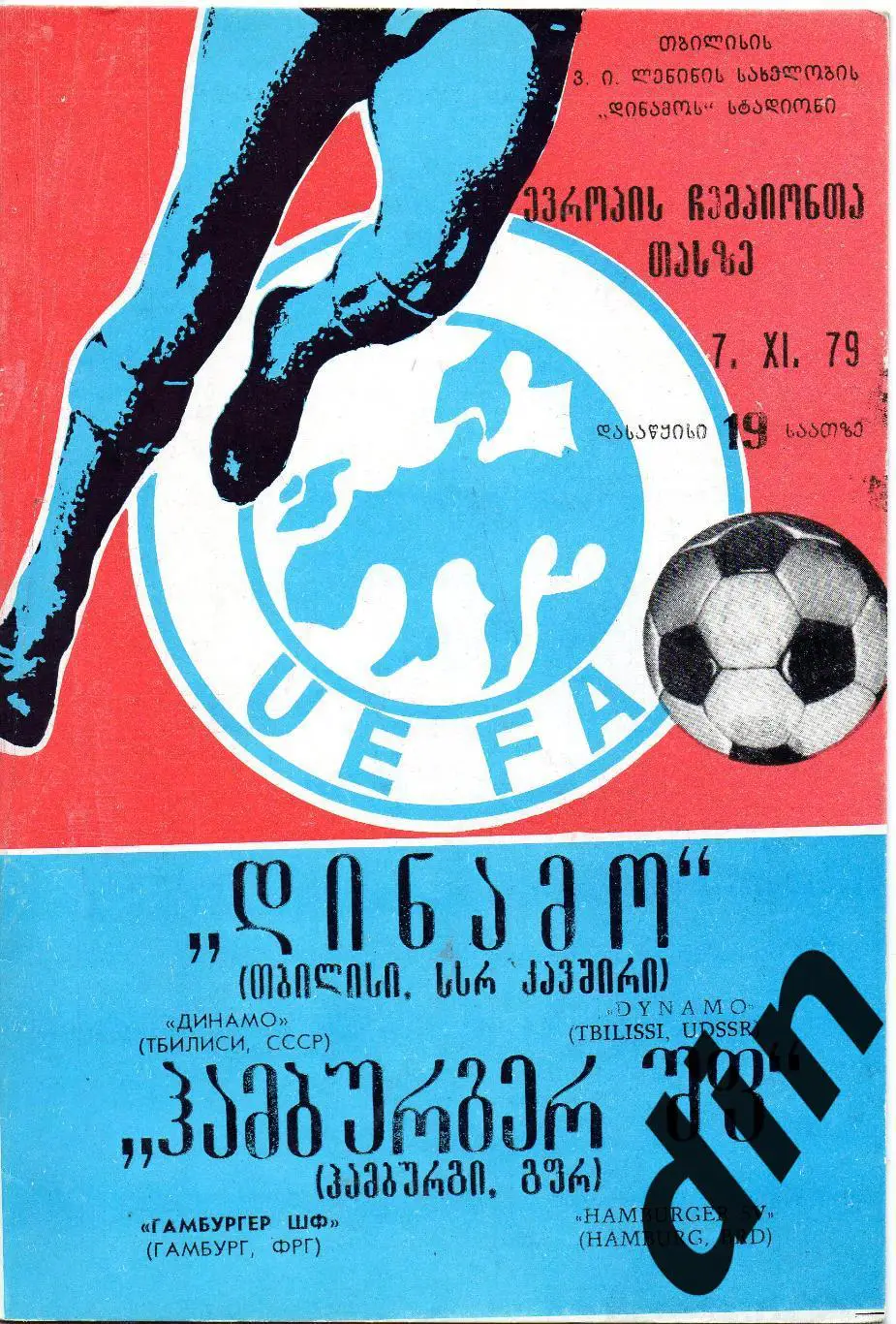 Динамо Тбилиси - Гамбургер Гамбург Германия 07.11.1979