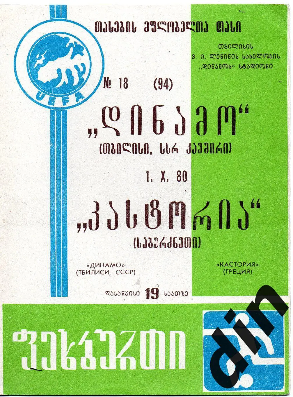 Динамо Тбилиси - Кастория Греция 01.10.1980